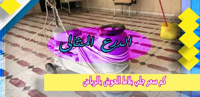 كم سعر جلي بلاط الحوش بالرياض