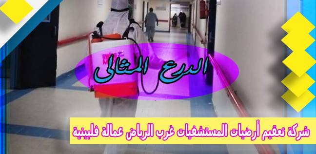 شركة تعقيم أرضيات المستشفيات غرب الرياض عمالة فلبينية 0503152005