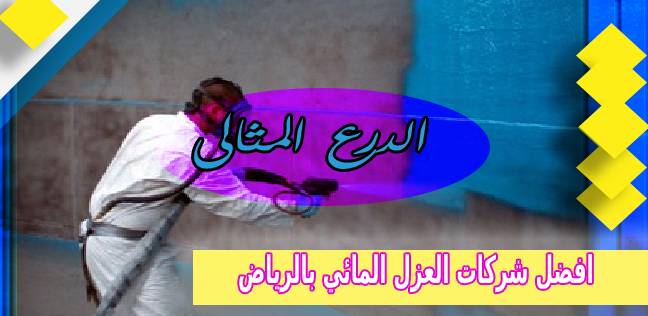 افضل شركات العزل المائي بالرياض