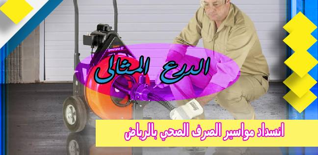 انسداد مواسير الصرف الصحي بالرياض