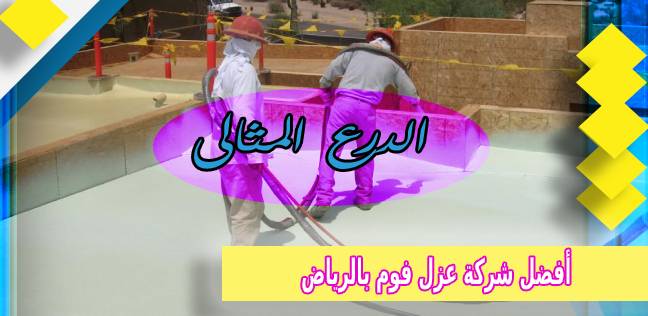 أفضل شركة عزل فوم بالرياض