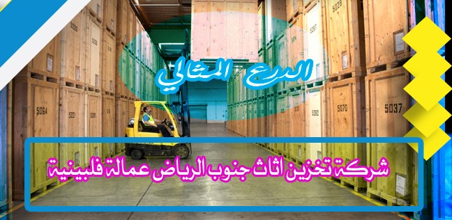 شركة تخزين اثاث جنوب الرياض عمالة فلبينية 0503152005