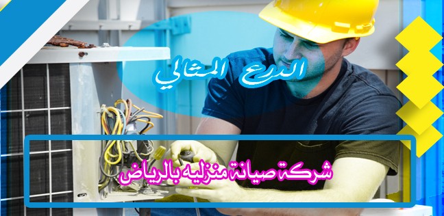 شركة صيانة منزليه بالرياض