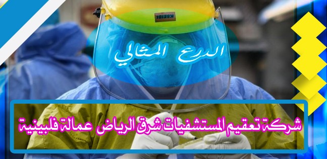 شركة تعقيم المستشفيات شرق الرياض عمالة فلبينية