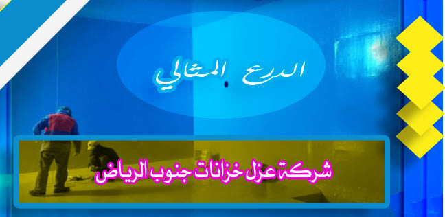 شركة عزل خزانات جنوب الرياض  0505597873