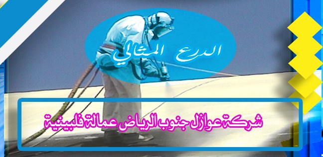 شركة عوازل جنوب الرياض عمالة فلبينية 0503152005
