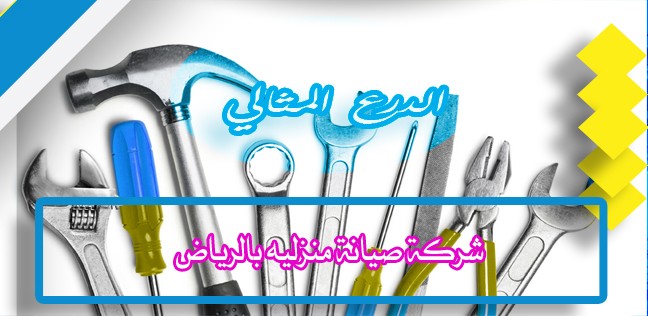 شركة صيانة منزليه بالرياض