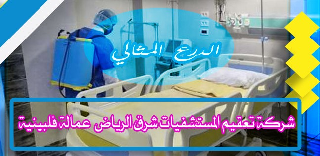 شركة تعقيم المستشفيات شرق الرياض عمالة فلبينية