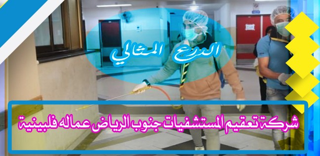 شركة تعقيم المستشفيات جنوب الرياض عماله فلبينية  920008956