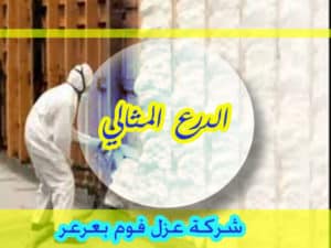شركة عزل فوم بعرعر