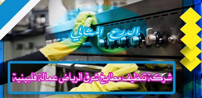 شركة تنظيف مطابخ شرق الرياض عمالة فلبينية 0503152005