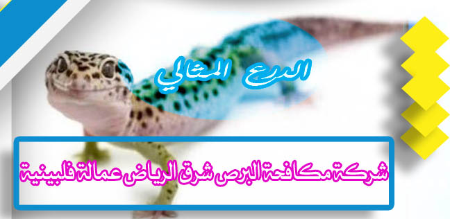 شركة مكافحة البرص شرق الرياض عمالة فلبينية