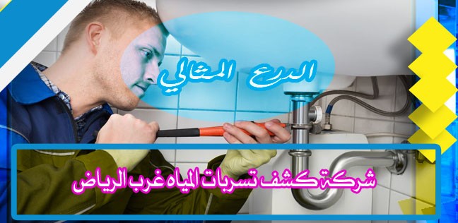 شركة كشف تسربات المياه غرب الرياض  0505597873