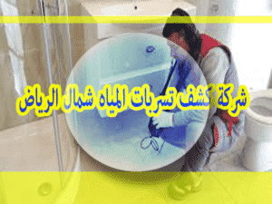 شركة كشف تسربات المياه شمال الرياض