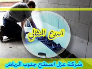 شركة عزل اسطح جنوب الرياض