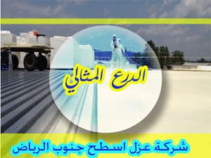 شركة عزل اسطح جنوب الرياض