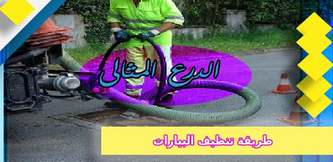 طريقة تنظيف البيارات