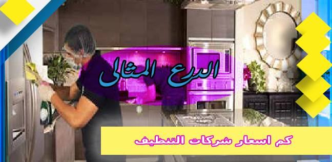 كم اسعار شركات التنظيف
