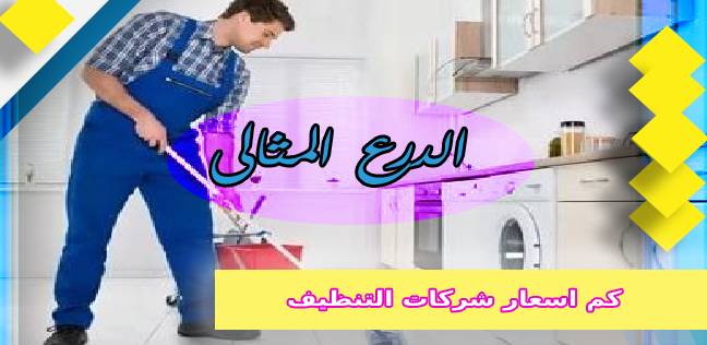 كم اسعار شركات التنظيف