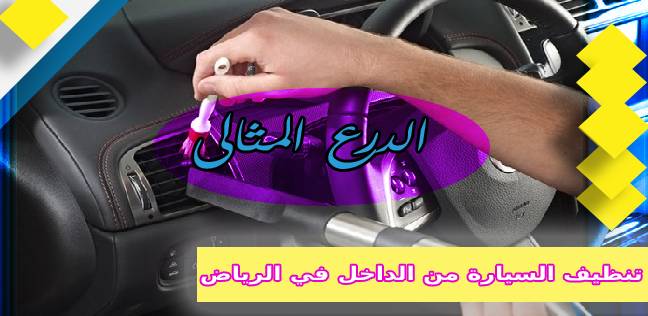 تنظيف السيارة من الداخل في الرياض 0538878189