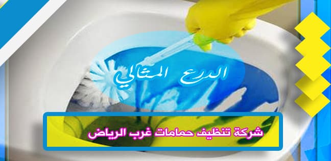 شركة تنظيف حمامات غرب الرياض 920008956