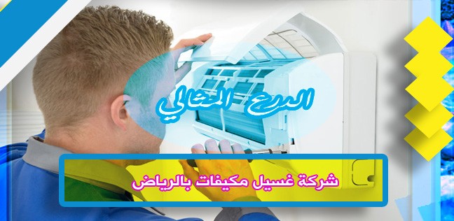 شركة غسيل مكيفات بالرياض