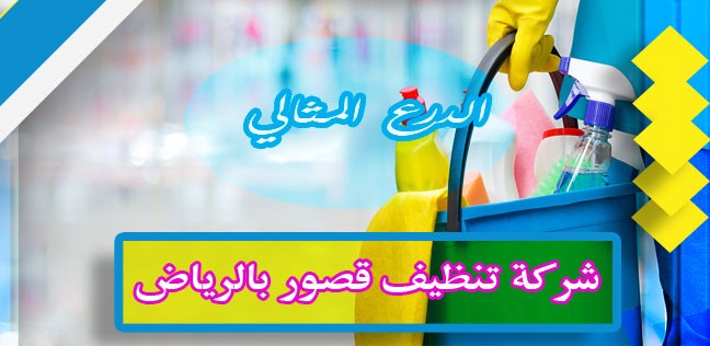شركة تنظيف قصور بالرياض