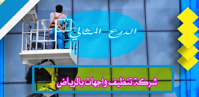 شركة تنظيف واجهات بالرياض