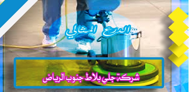 شركة جلي بلاط جنوب الرياض