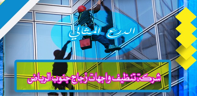 شركة تنظيف واجهات زجاج جنوب الرياض