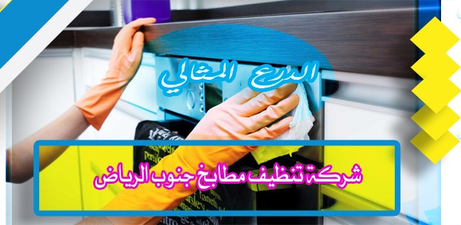 شركة تنظيف مطابخ جنوب الرياض 920008956