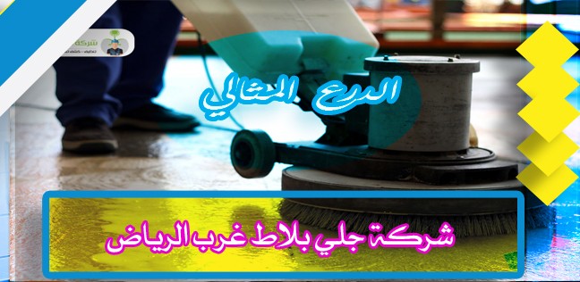 شركة جلي بلاط غرب الرياض