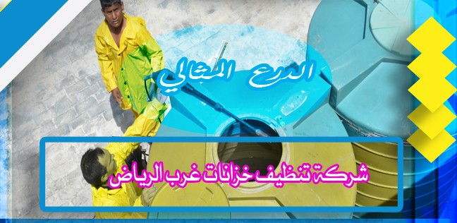 شركة تنظيف خزانات غرب الرياض 920008956