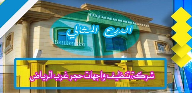 شركة تنظيف واجهات حجر غرب الرياض 920008956