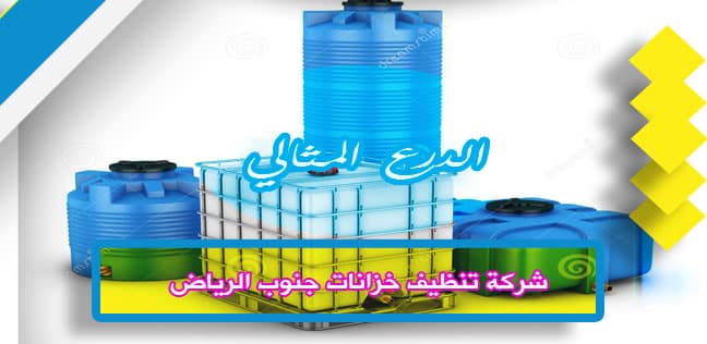 شركة تنظيف خزانات جنوب الرياض 920008956