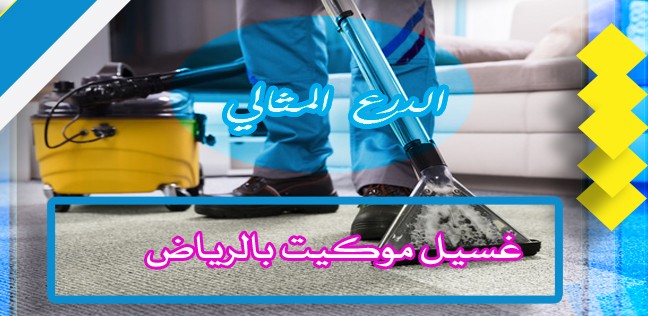 غسيل موكيت بالرياض