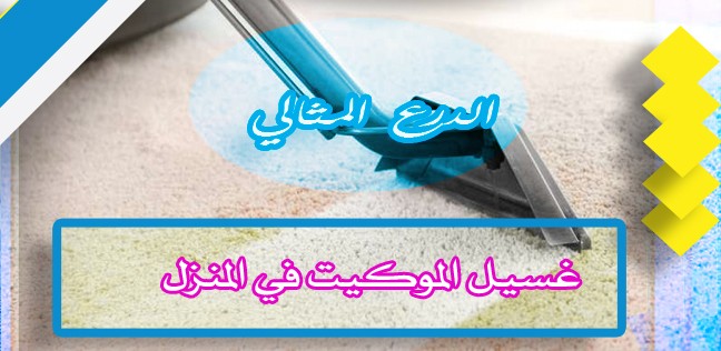 غسيل الموكيت في المنزل