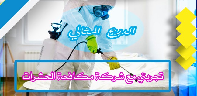 تجربتي مع شركة مكافحة الحشرات