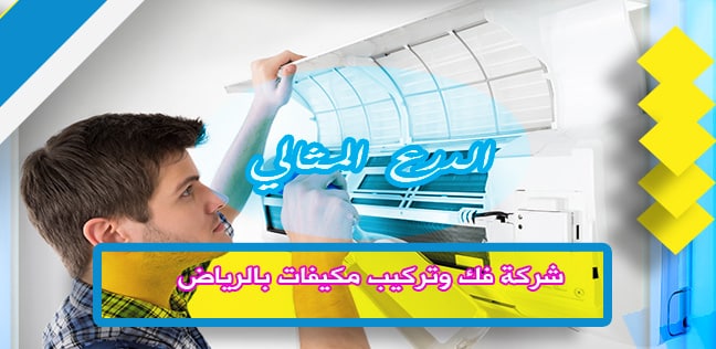 شركة فك وتركيب مكيفات بالرياض