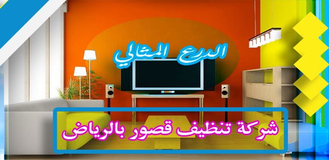 شركة تنظيف قصور بالرياض