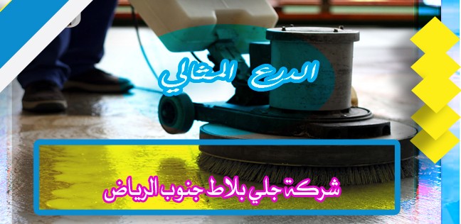 شركة جلي بلاط جنوب الرياض