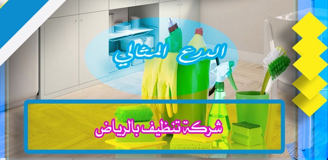 شركة تنظيف بالرياض