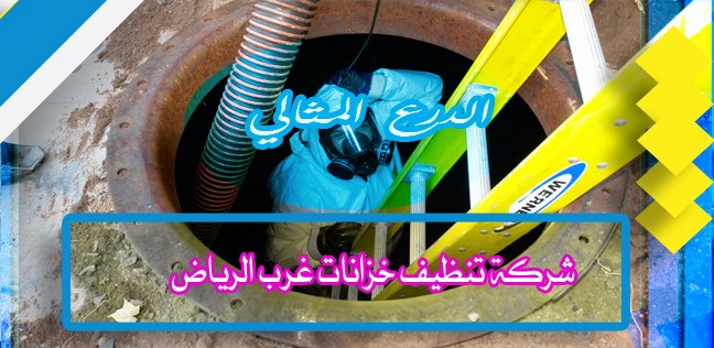 شركة تنظيف خزانات غرب الرياض