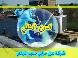 شركة عزل حراري جنوب الرياض