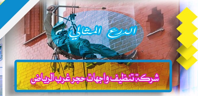 شركة تنظيف واجهات حجر غرب الرياض