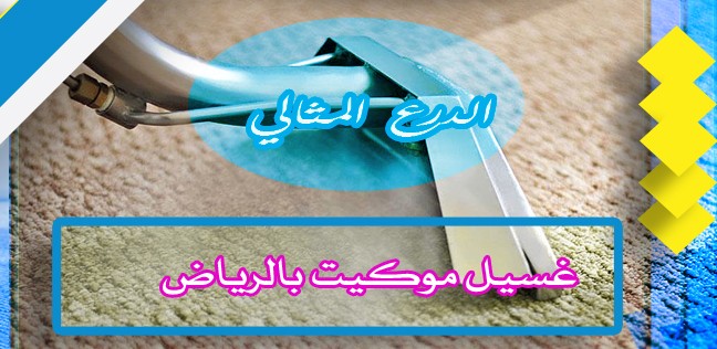 غسيل الموكيت في المنزل