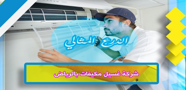 شركة غسيل مكيفات بالرياض