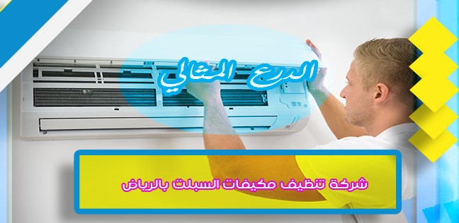 شركة تنظيف مكيفات السبلت بالرياض