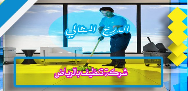 شركة تنظيف بالرياض