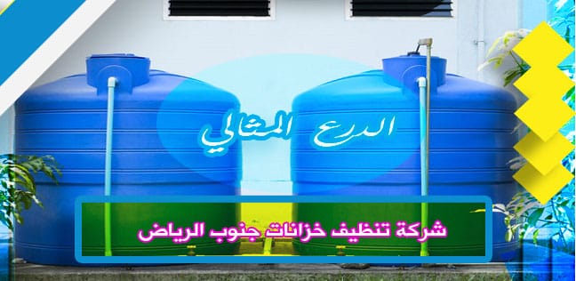 شركة تنظيف خزانات جنوب الرياض